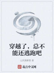 穿越了，总不能还逃跑吧在线阅读