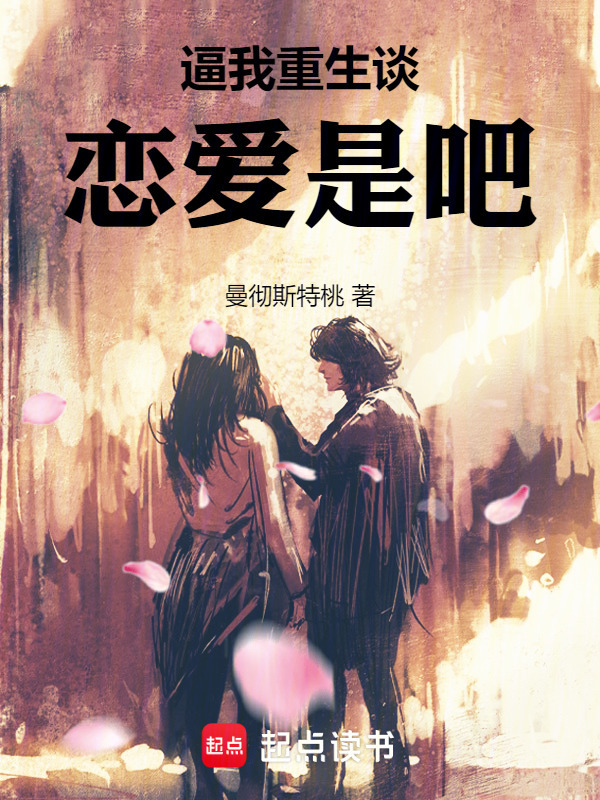逼我重生谈恋爱是吧！在线阅读