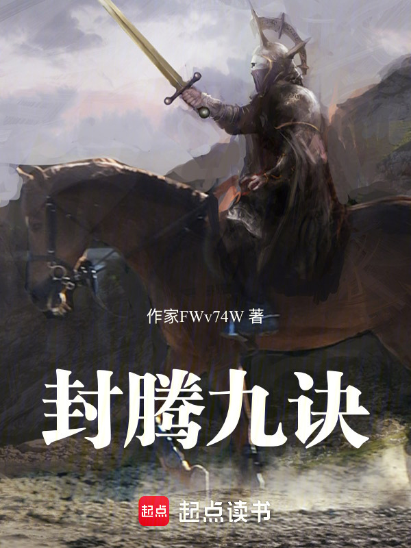 封腾九诀在线阅读