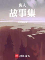 离人：故事集在线阅读