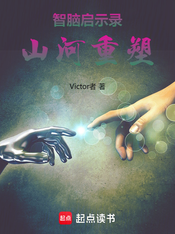 智脑启示录：山河重塑在线阅读