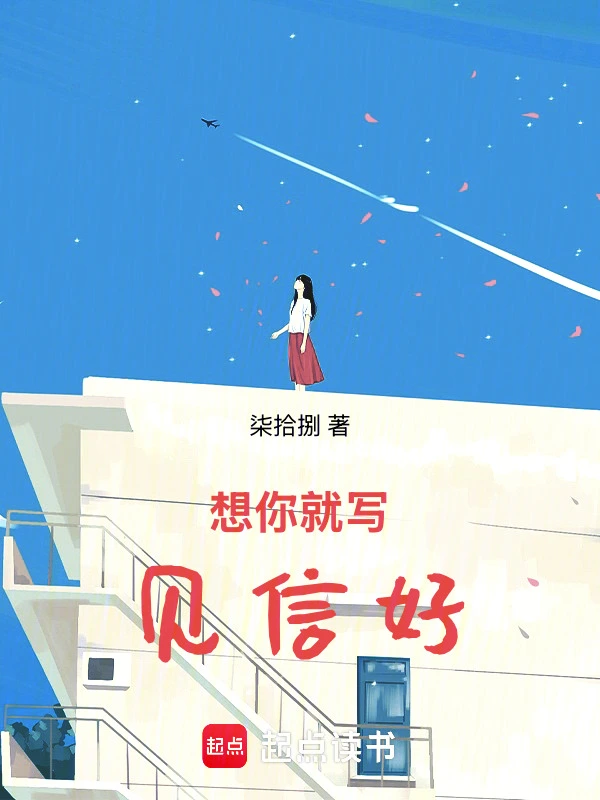 见你不如见信好