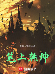 笔上乾坤在线阅读