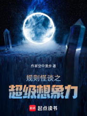 规则怪谈之超级想象力在线阅读