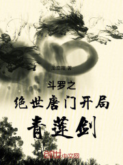 斗罗之绝世唐门