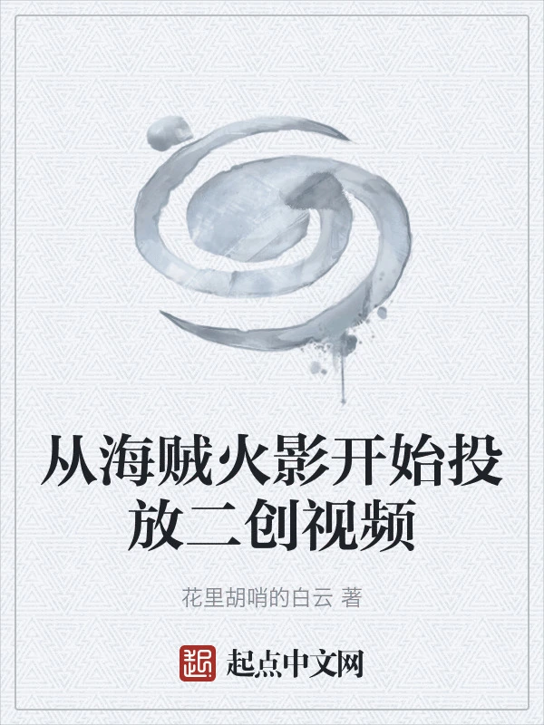 从海贼火影开始投放二创视频