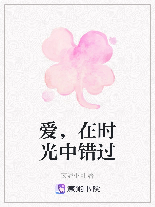 爱，在时光中错过