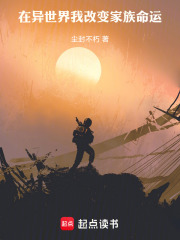 在异世界我改变家族命运在线阅读