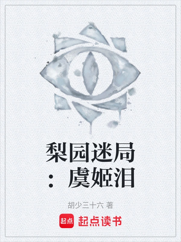 梨园迷局：虞姬泪