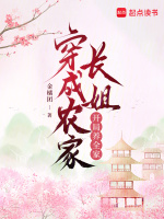穿成农家长姐，开局养全家在线阅读