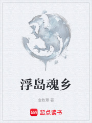 浮岛魂乡在线阅读