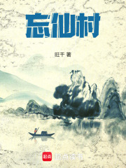 忘仙村在线阅读