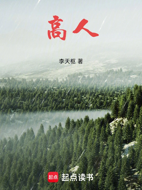 高人