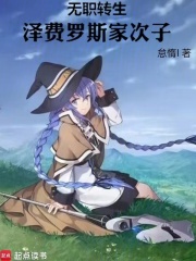 无职转生，泽费罗斯家次子在线阅读