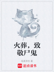 火葬，致敬尸鬼在线阅读