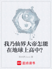 我乃仙界大帝怎能在地球上高中？在线阅读