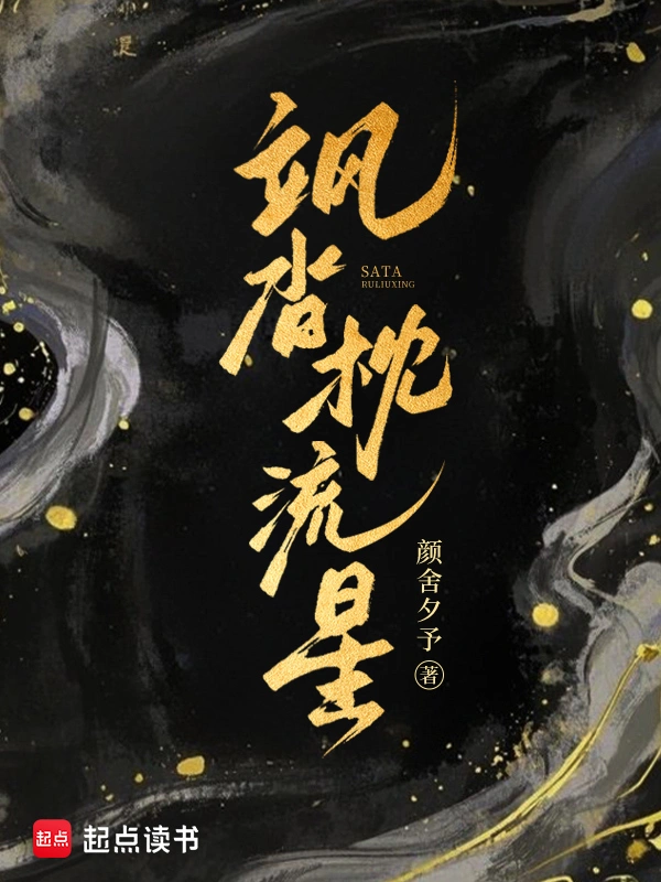 飒沓枕流星