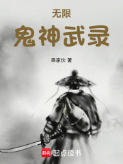 无限鬼神