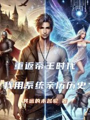 重返帝王时代：我用系统亲历历史