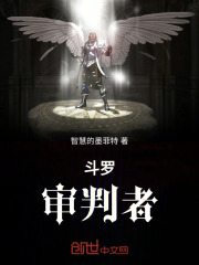斗罗：审判者