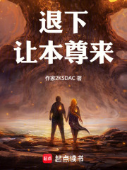 退下，让本尊来