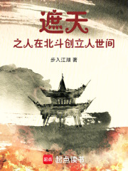 遮天之人在北斗创立人世间
