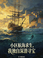 小区航海求生，我独自深潜寻宝在线阅读