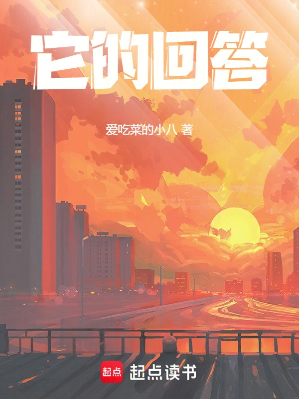 它的回答