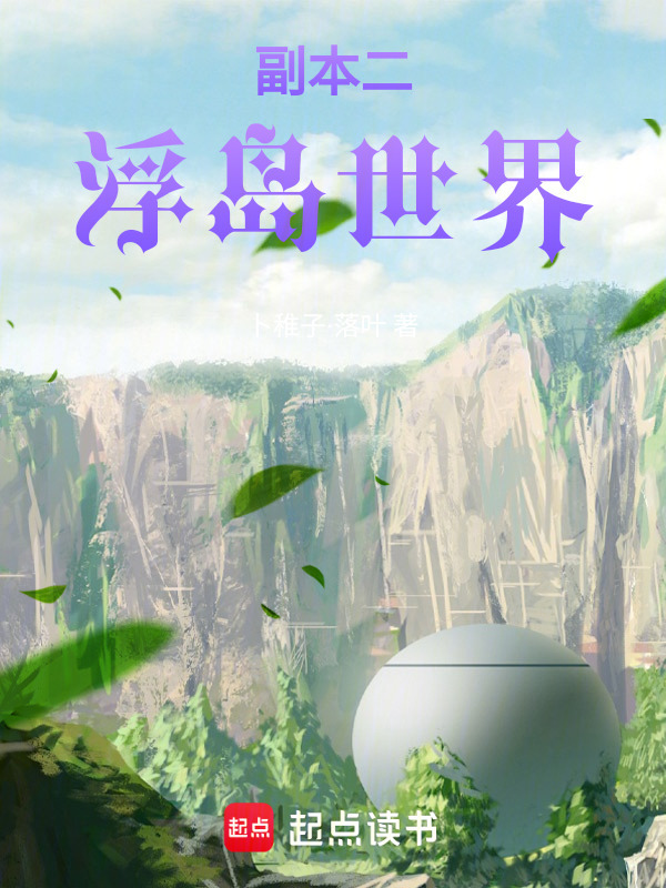 穿越二，浮岛世界在线阅读