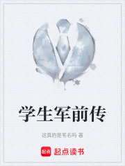 学生军前传在线阅读