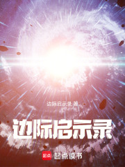 边际启示录在线阅读