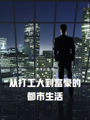 从打工人到富豪的都市生活在线阅读