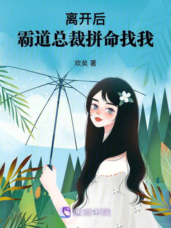 离开后，霸道总裁拼命找我