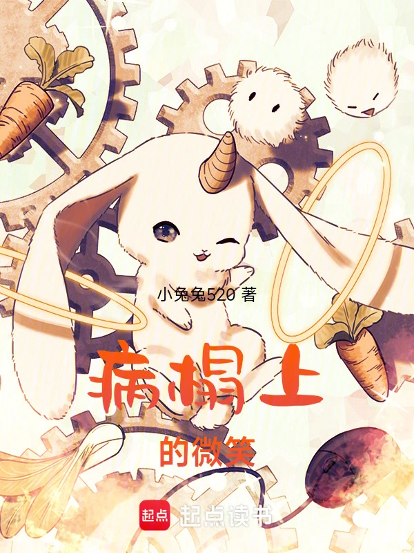 病榻上的微笑