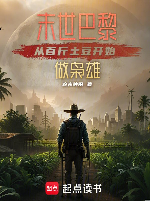 末世巴黎，从百斤土豆开始做枭雄在线阅读
