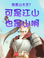 我是山大王