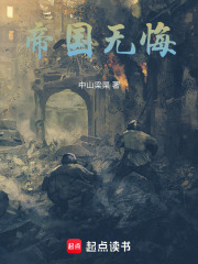 帝国无悔在线阅读
