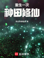 重生一次，种田修仙
