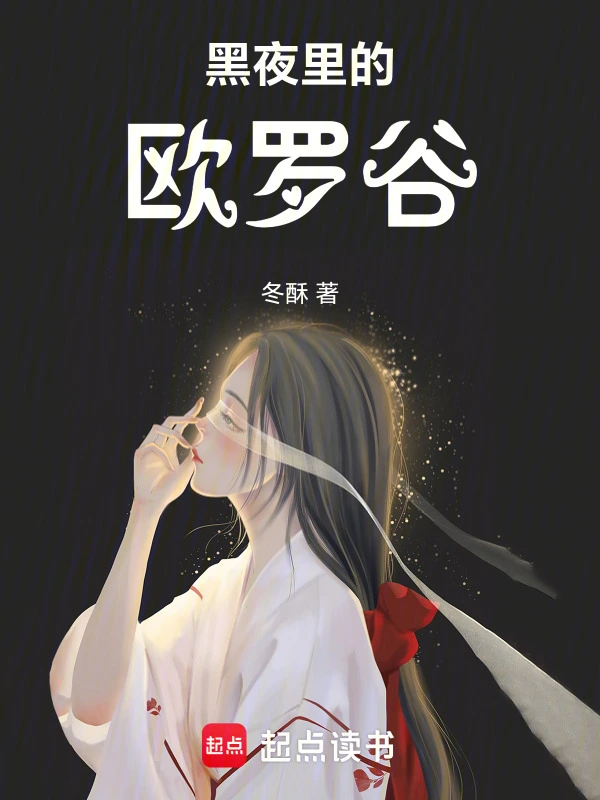 黑夜里的欧罗谷