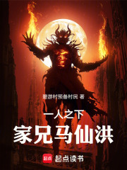 一人之下：家兄马仙洪在线阅读