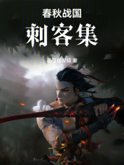 春秋战国刺客集在线阅读