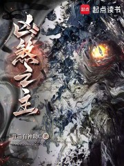 凶煞之主在线阅读