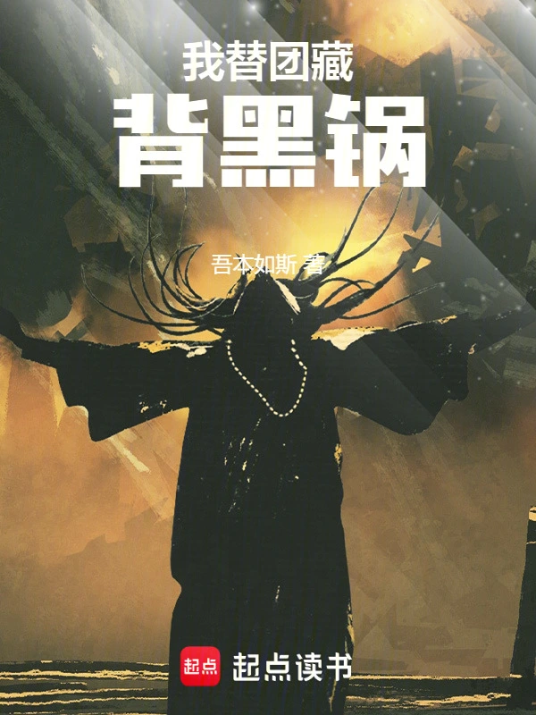 我替团藏背黑锅