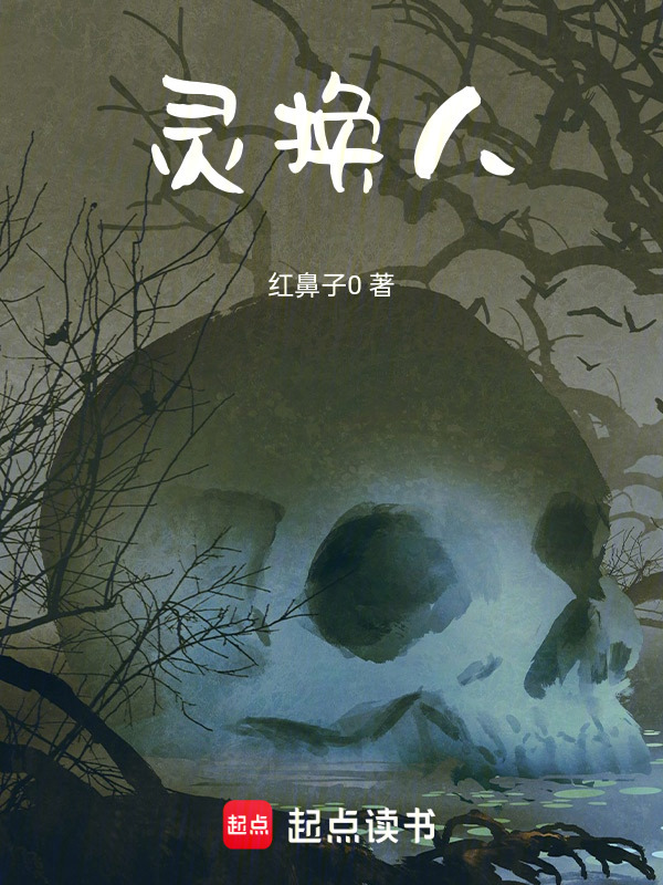 灵换人在线阅读