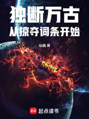 独断万古从掠夺词条开始在线阅读