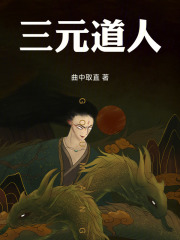 三元道人在线阅读