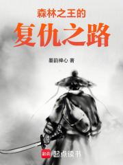 森林之王的复仇之路在线阅读