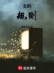 主的规则在线阅读