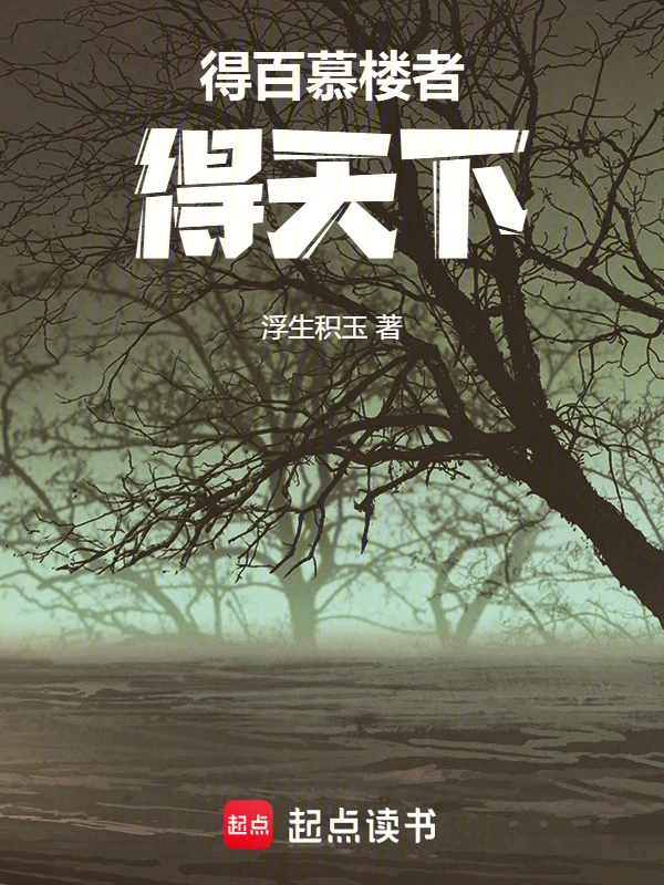 得百慕楼者，得天下