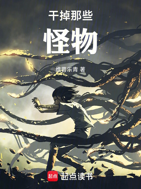 干掉那些怪物！